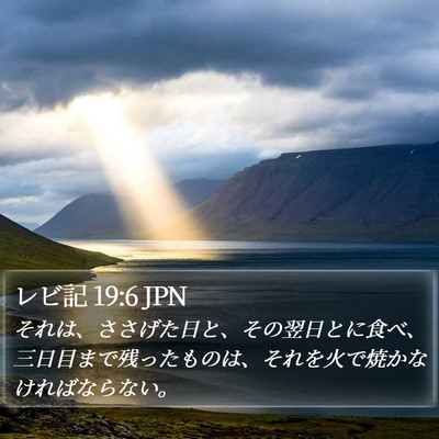 レビ記 19:6 JPN Bible Verse Image