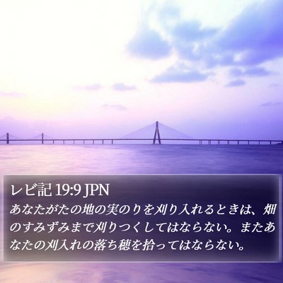 レビ記 19:9 JPN Bible Verse Image