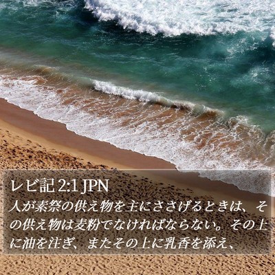 レビ記 2:1 JPN Bible Verse Image