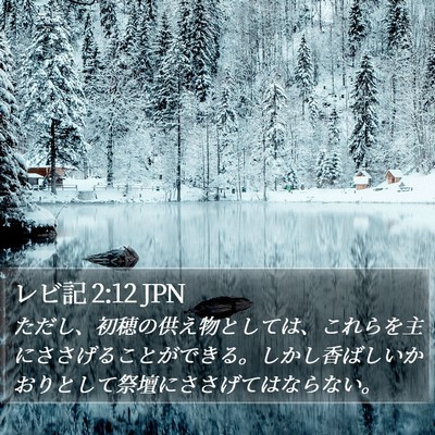 レビ記 2:12 JPN Bible Verse Image