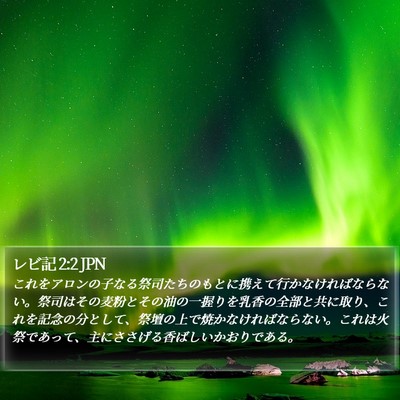 レビ記 2:2 JPN Bible Verse Image