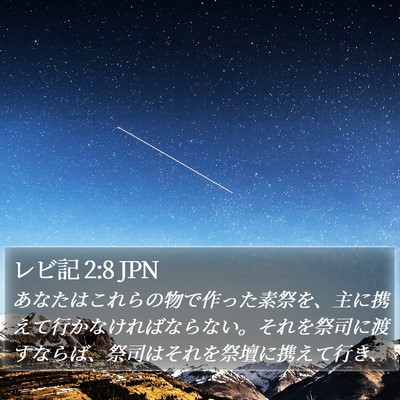 レビ記 2:8 JPN Bible Verse Image