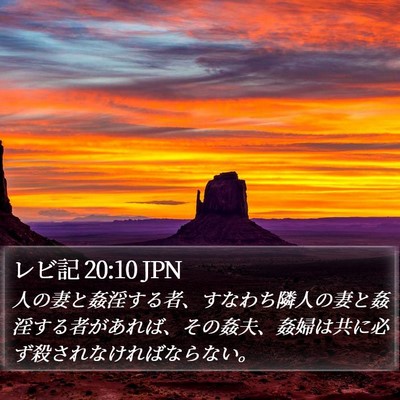 レビ記 20:10 JPN Bible Verse Image