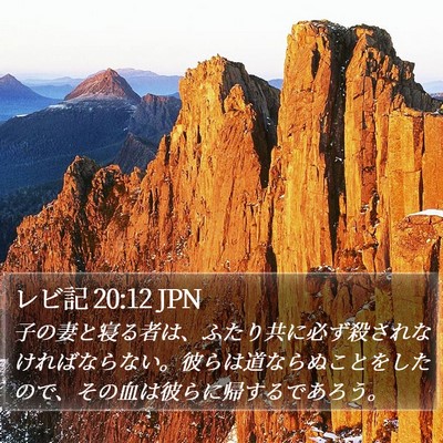 レビ記 20:12 JPN Bible Verse Image
