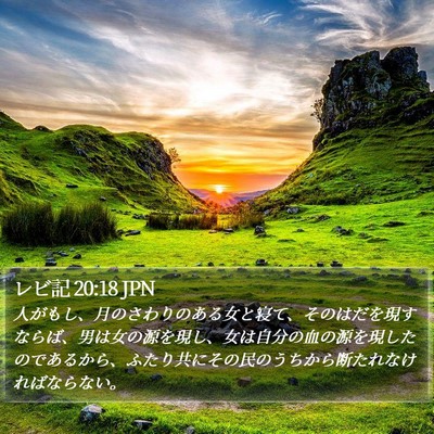 レビ記 20:18 JPN Bible Verse Image