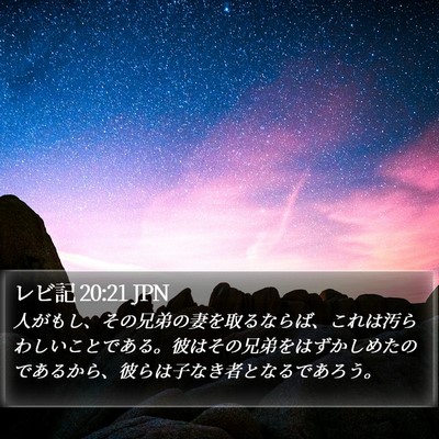 レビ記 20:21 JPN Bible Verse Image