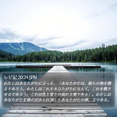 レビ記 20:24 JPN Bible Verse Image