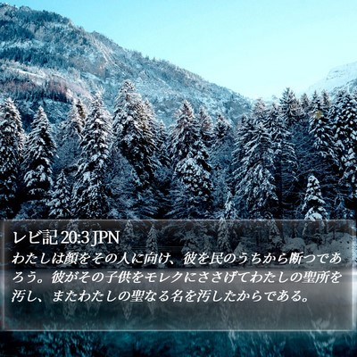 レビ記 20:3 JPN Bible Verse Image