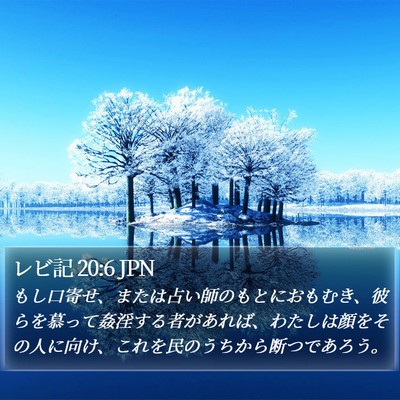 レビ記 20:6 JPN Bible Verse Image