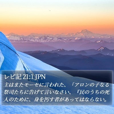 レビ記 21:1 JPN Bible Verse Image