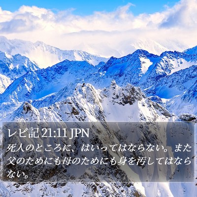 レビ記 21:11 JPN Bible Verse Image