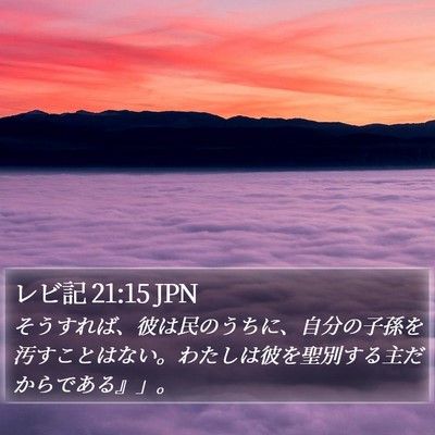 レビ記 21:15 JPN Bible Verse Image