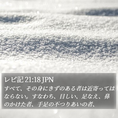 レビ記 21:18 JPN Bible Verse Image
