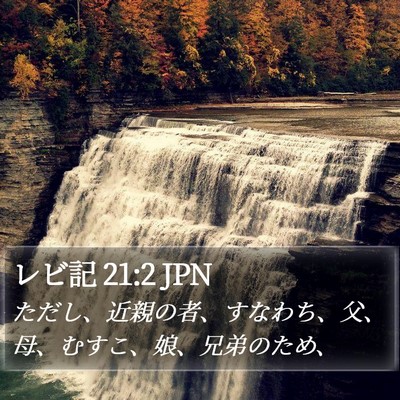 レビ記 21:2 JPN Bible Verse Image