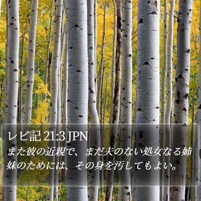 レビ記 21:3 JPN Bible Verse Image
