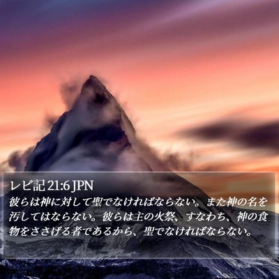 レビ記 21:6 JPN Bible Verse Image