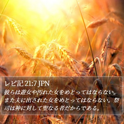 レビ記 21:7 JPN Bible Verse Image