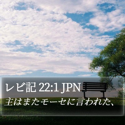 レビ記 22:1 JPN Bible Verse Image