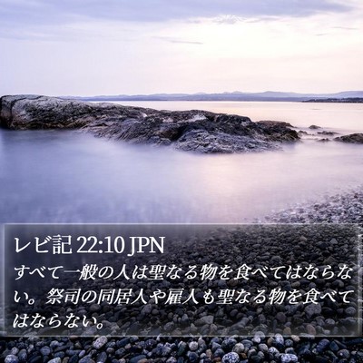 レビ記 22:10 JPN Bible Verse Image