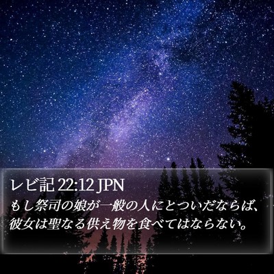 レビ記 22:12 JPN Bible Verse Image