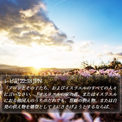 レビ記 22:18 JPN Bible Verse Image