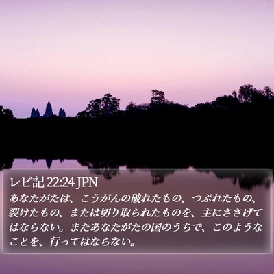 レビ記 22:24 JPN Bible Verse Image
