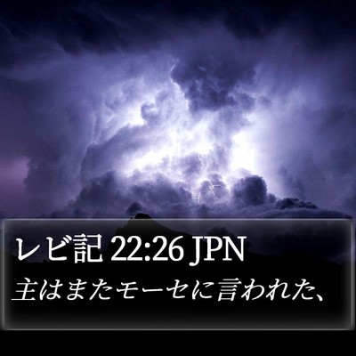 レビ記 22:26 JPN Bible Verse Image