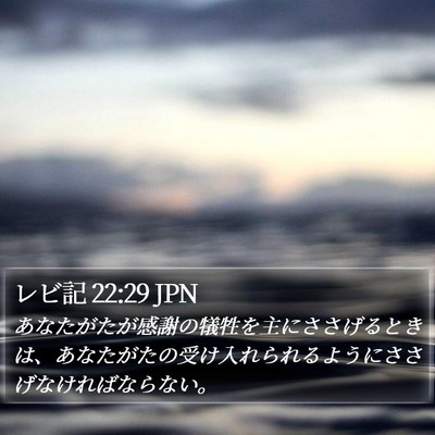 レビ記 22:29 JPN Bible Verse Image