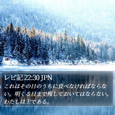 レビ記 22:30 JPN Bible Verse Image