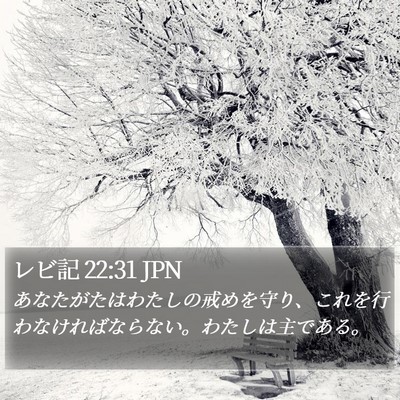 レビ記 22:31 JPN Bible Verse Image