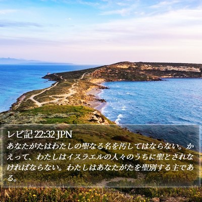 レビ記 22:32 JPN Bible Verse Image