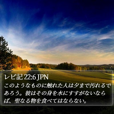 レビ記 22:6 JPN Bible Verse Image