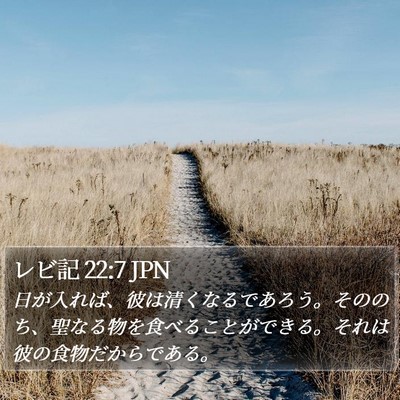 レビ記 22:7 JPN Bible Verse Image