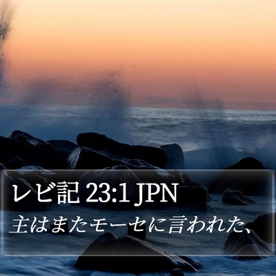 レビ記 23:1 JPN Bible Verse Image