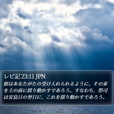 レビ記 23:11 JPN Bible Verse Image