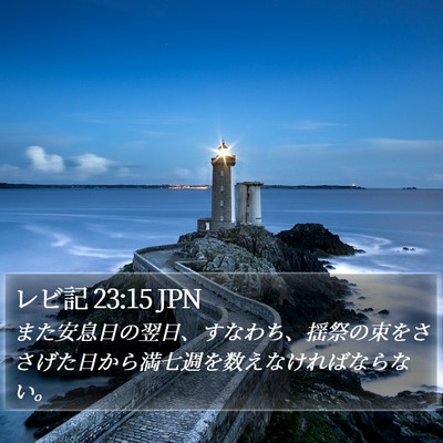 レビ記 23:15 JPN Bible Verse Image
