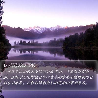 レビ記 23:2 JPN Bible Verse Image