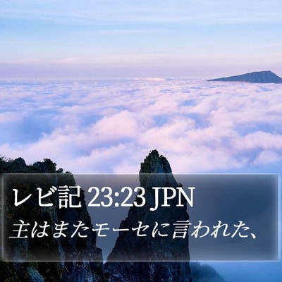 レビ記 23:23 JPN Bible Verse Image