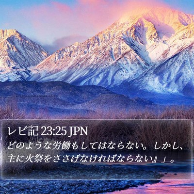 レビ記 23:25 JPN Bible Verse Image