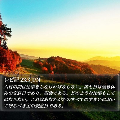 レビ記 23:3 JPN Bible Verse Image