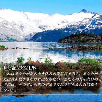 レビ記 23:32 JPN Bible Verse Image