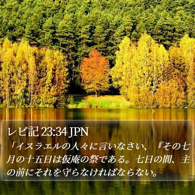 レビ記 23:34 JPN Bible Verse Image