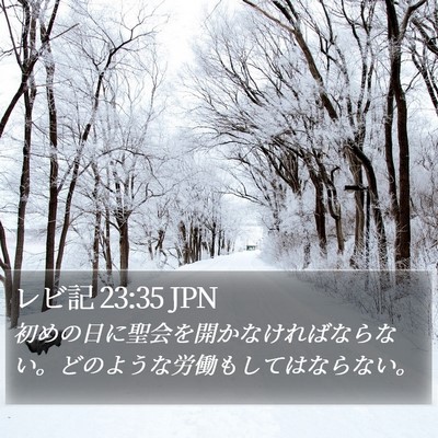 レビ記 23:35 JPN Bible Verse Image