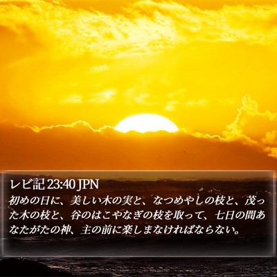 レビ記 23:40 JPN Bible Verse Image