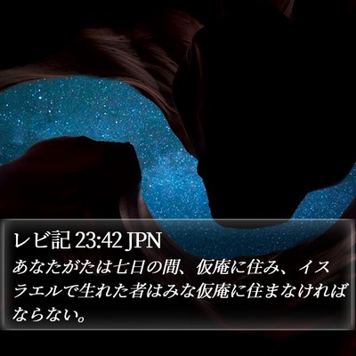 レビ記 23:42 JPN Bible Verse Image
