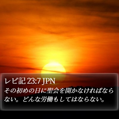 レビ記 23:7 JPN Bible Verse Image