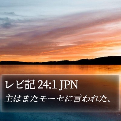 レビ記 24:1 JPN Bible Verse Image