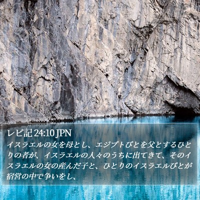 レビ記 24:10 JPN Bible Verse Image