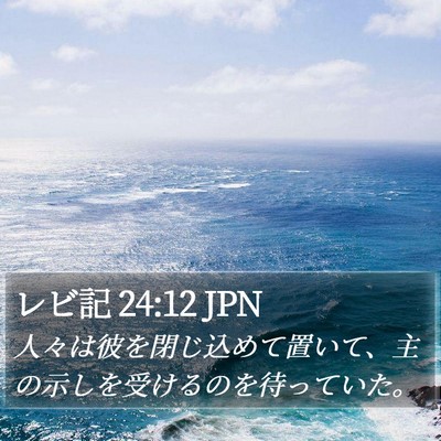 レビ記 24:12 JPN Bible Verse Image