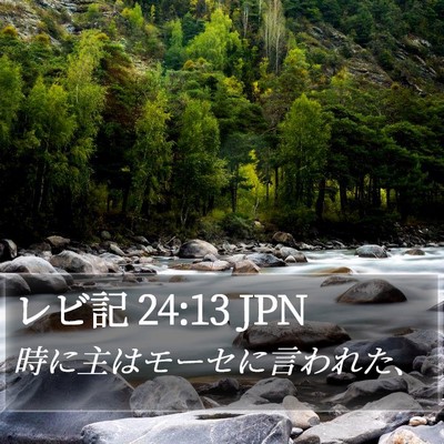 レビ記 24:13 JPN Bible Verse Image